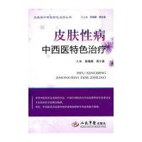 皮肤性病中西医特色治疗