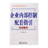 企业内部控制配套指引培训教材