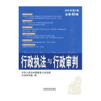 行政执法与行政审判(2010年第2集·总第40集)