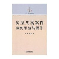 房屋买卖案件裁判思路与操作