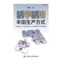 活学活用丰田生产方式