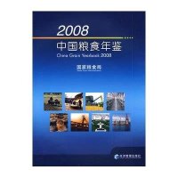 2008中国粮食年鉴(附盘)