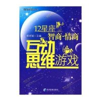 12星座智商·情商互动思维游戏