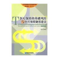 医疗保险的基础风险与医疗保障制度建设