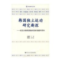 韩国独立运动研究新探-纪念大韩民国临时政府创建90周年