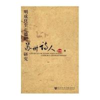 明成化至正德间苏州诗人研究