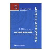 北京城市产业体系选择研究-培育世界城市的战略引擎