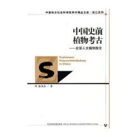 中国史前植物考古-史前人文植物散论