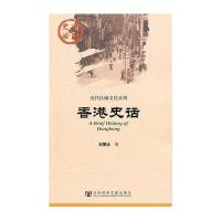 近代区域文化系列-香港史话