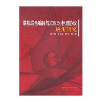联机联合编目与Z39.50标准协议应用研究