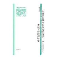 印度绿色革命的政治经济学：发展、停滞和转变