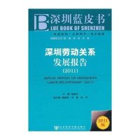 深圳劳动关系发展报告(2011版)