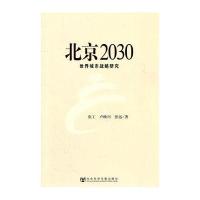 北京2030-世界城市战略研究
