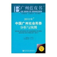 2011广州蓝皮书·社会-2011年中国广州社会形势分析与预测(2011版