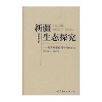 新疆生态探究-程其畴教授科学考察手记(1956-1997)