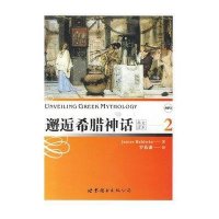 邂逅希腊神话2(附盘)