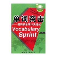 单词突击-新四级单词15天速成