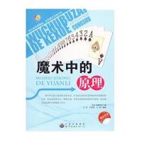 无处不在的科学丛书-魔术中的原理