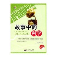 无处不在的科学丛书-故事中的科学