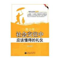 青少年社会交往中应该懂得的礼仪