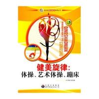 青少年阳光快乐体育丛书-健美旋律：体操、艺术体操、蹦床