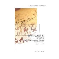 解释语言的演变——进化的理论