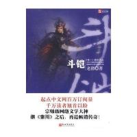 斗铠(卷一)-靖安风云