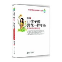 让孩子像野花一样生长-在自由与纪律之间