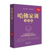 哈佛家训大全集(超值金版)