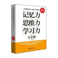 记忆力·思维力·学习力大全集（超值金版）