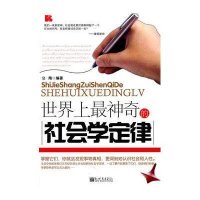 世界上最神奇的社会学定律