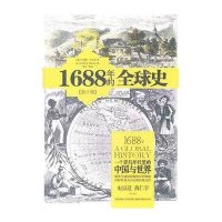 1688年的全球史（第十版）：一个非凡年代里的中国与世界