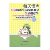 每天懂点买房风水学·居家装修学·生活创意学
