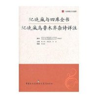 纪晓岚与四库全书：纪晓岚乌鲁木齐杂诗详注