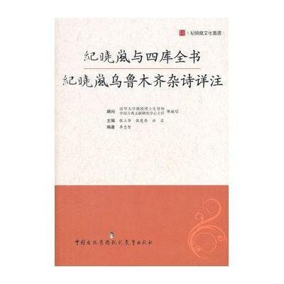 纪晓岚与四库全书：纪晓岚乌鲁木齐杂诗详注