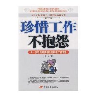 珍惜工作不抱怨-每一位职员都要明白的积极工作理念