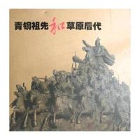 青铜祖先和草原后代(上下)