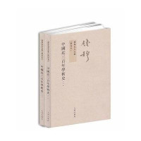 錢穆先生全集[新校本]-中國近三百年學術史(全二冊)