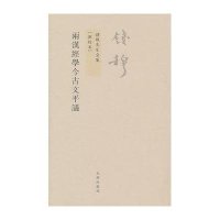 錢穆先生全集[新校本]-兩漢經學今古文平議