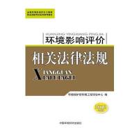 环境影响评价相关法律法规(2010年版)