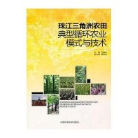 珠江三角洲农田典型循环农业模式与技术