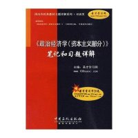 《政治经济学(资本主义部分)》笔记和习题详解(附卡)