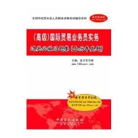 (高级)国际贸易业务员实务过关必做习题集(含历年真题)(附卡)