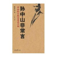 孙中山非常言-论道1896-1925