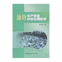 池塘水产养鱼综合实用技术