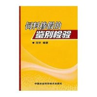 饲料掺假的鉴别检验