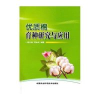 优质棉育种研究与应用