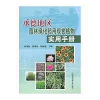 承德地区园林绿化药用观赏植物实用手册