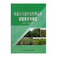 内蒙古自治区农作物品种试验技术与审定