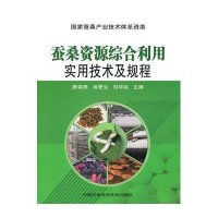 蚕桑资源综合利用实用技术及规程